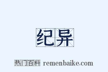 纪异是什么意思的图片